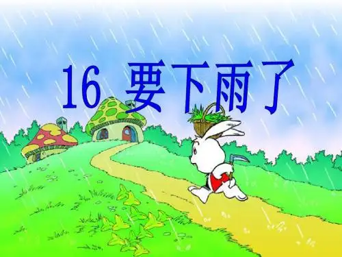《要下雨了》