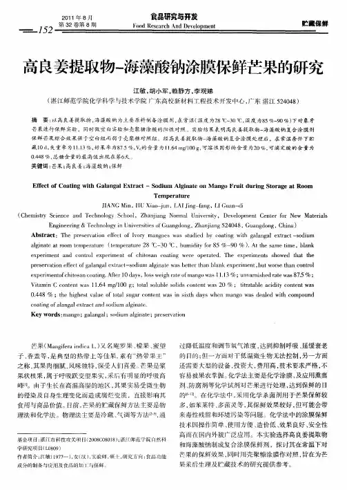 高良姜提取物-海藻酸钠涂膜保鲜芒果的研究