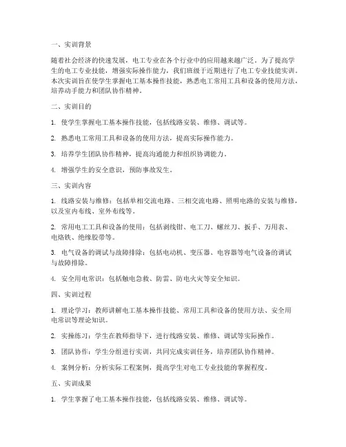 电工专业技能实训报告