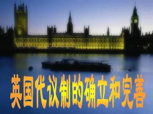 人民版高中历史必修一专题七 第一节 英国代议制的确立和完善 课件08(共47张PPT)
