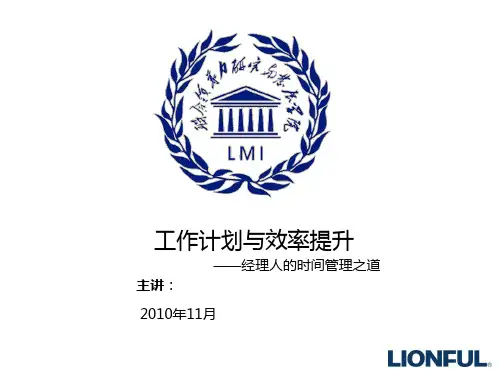 工作计划与效率提升教材