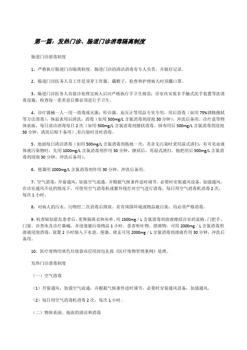 发热门诊、肠道门诊消毒隔离制度[修改版]