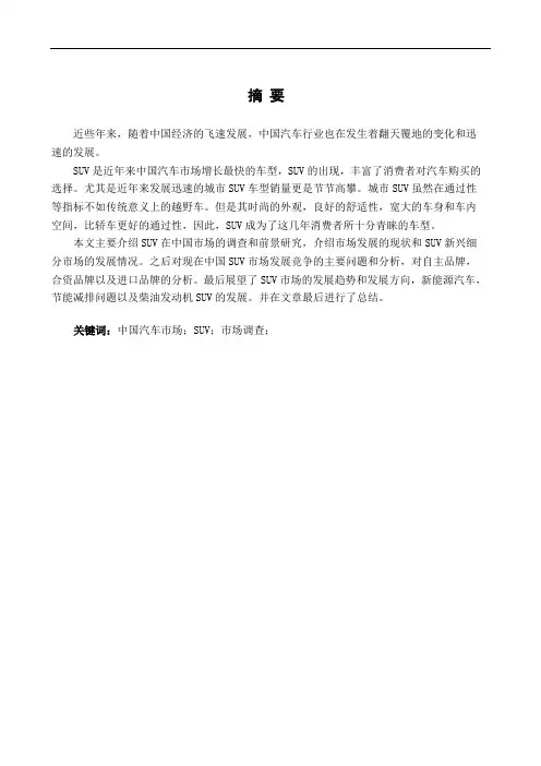 中国SUV市场调查和研究