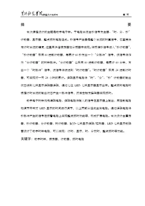 数字钟课程设计