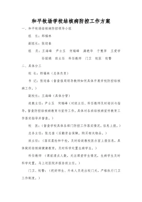和平牧场学校结核病防控工作方案