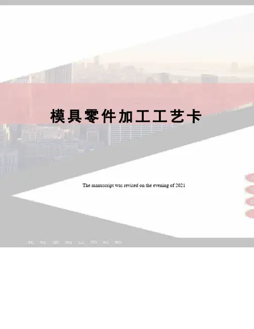 模具零件加工工艺卡