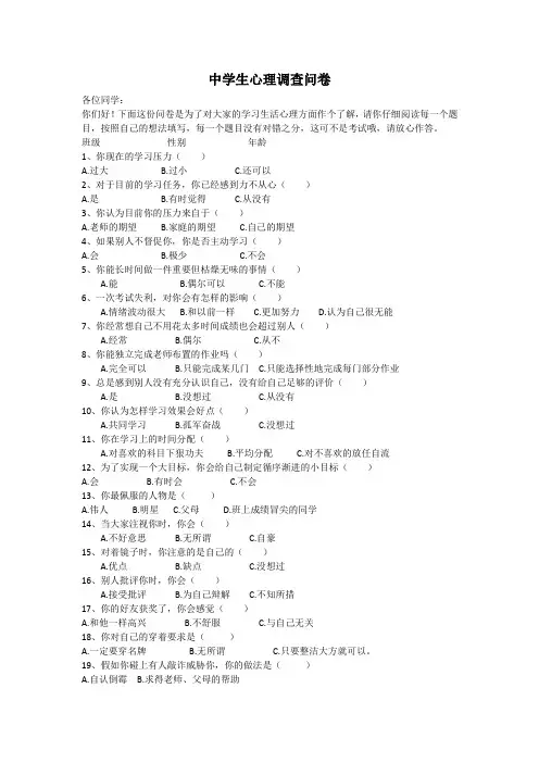 中学生心理问卷调查报告