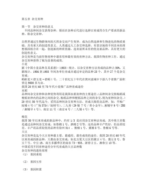 第五章 杂交育种