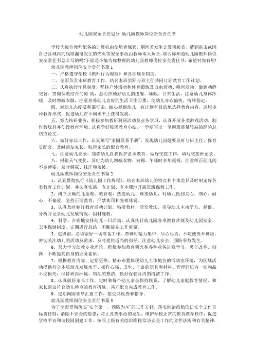 幼儿园安全责任划分 幼儿园教师岗位安全责任书