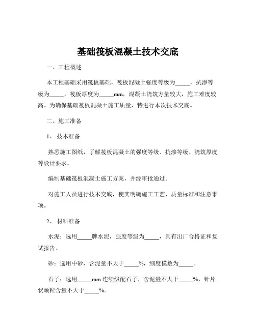 基础筏板混凝土技术交底