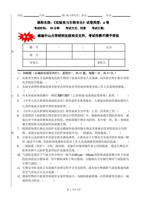 生物安全考试试题