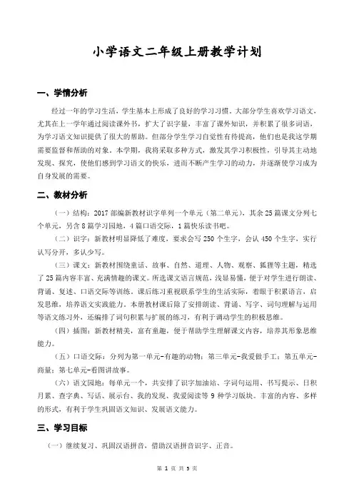 小学语文二年级上册教学计划