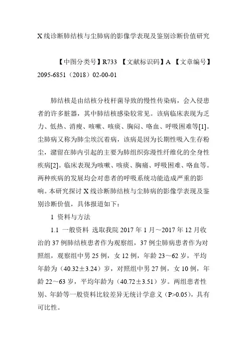 X线诊断肺结核与尘肺病的影像学表现及鉴别诊断价值研究
