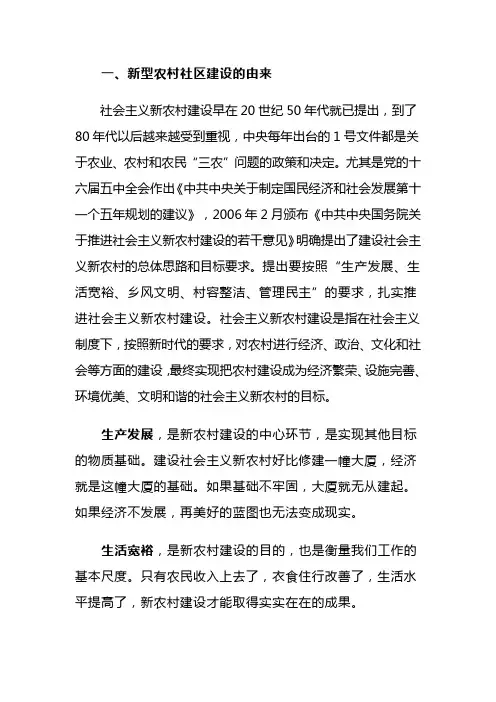 新型农村社区建设的思考