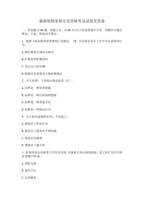 最新版国家保安员资格考试试卷及答案