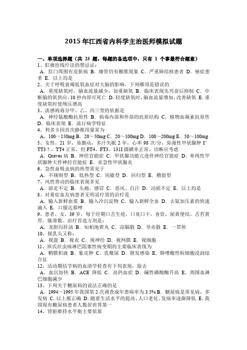 2015年江西省内科学主治医师模拟试题