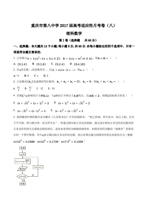 【全国百强校】重庆市第八中学2017届高三高考适应性月考卷(八)理科数学试题(原卷版)