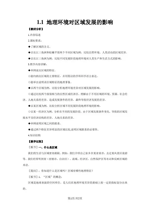 人教版高二地理必修3 1.1地理环境对区域发展的影响教案