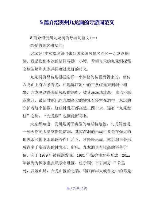 5篇介绍贵州九龙洞的导游词范文