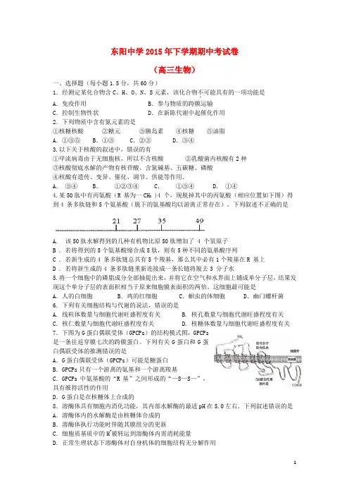 浙江省东阳中学高三生物下学期期中试题