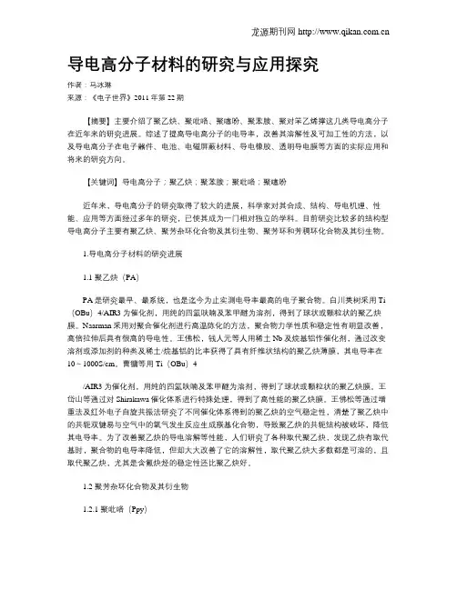 导电高分子材料的研究与应用探究