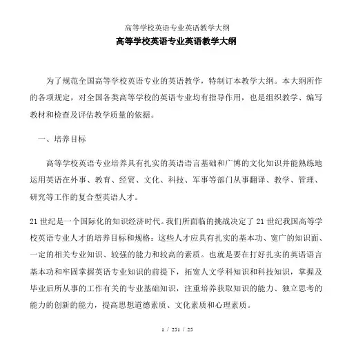 高等学校英语专业英语教学大纲