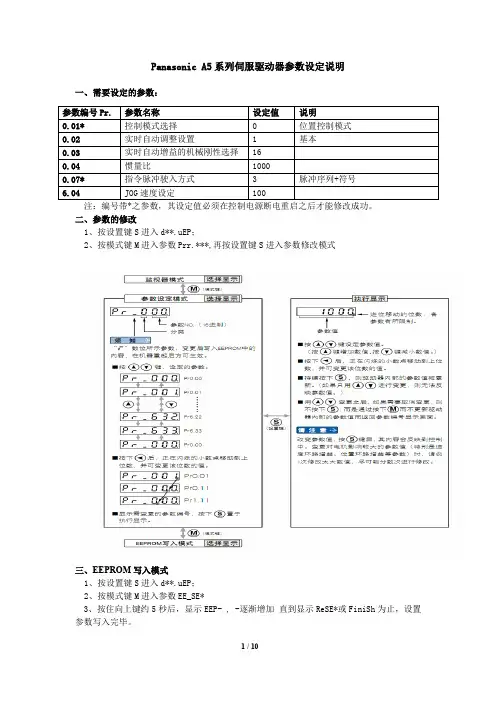松下A系列伺服驱动器参数设定说明
