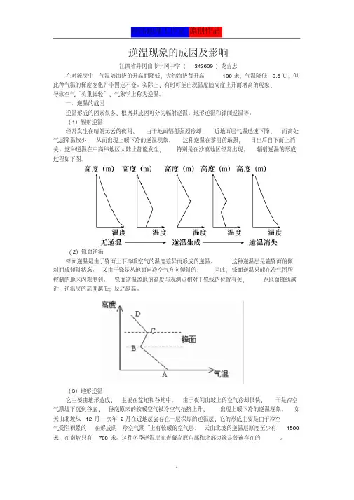 (完整word版)逆温现象的成因及影响
