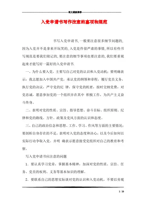 入党申请书写作注意的事项和规范