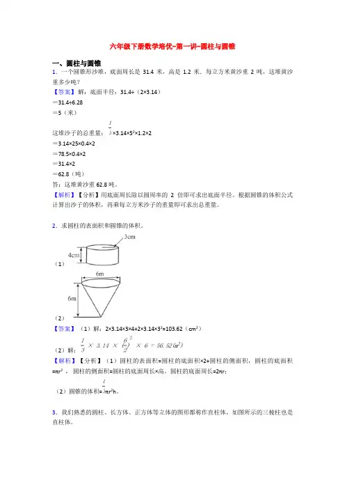 六年级下册数学培优-第一讲-圆柱与圆锥 2