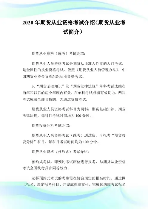 2020年期货从业资格考试介绍(期货从业考试简介).doc