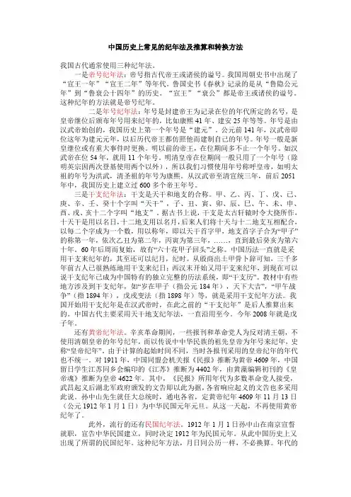 中国历史上常见的纪年法及推算和转换方法