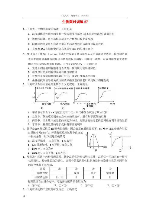 高中生物生物限时训练27新人教版