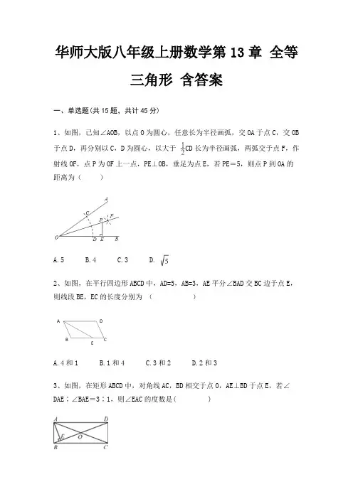 华师大版八年级上册数学第13章 全等三角形 含答案