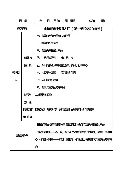 1.1位置和疆域 教案1(粤教版八年级上册)