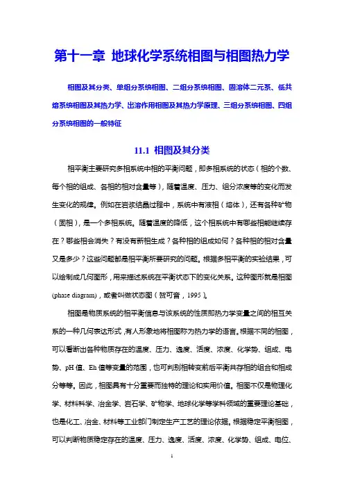 第十一章 地球化学系统相图与相图热力学
