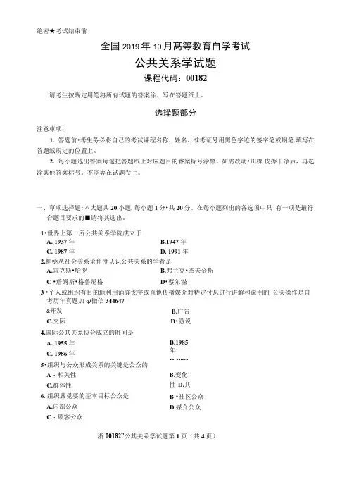 2019年10月自考00182公共关系学试题