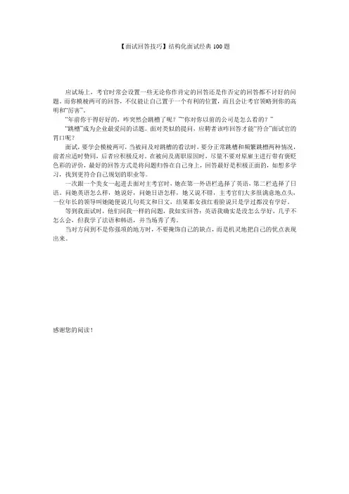 【面试回答技巧】结构化面试经典100题