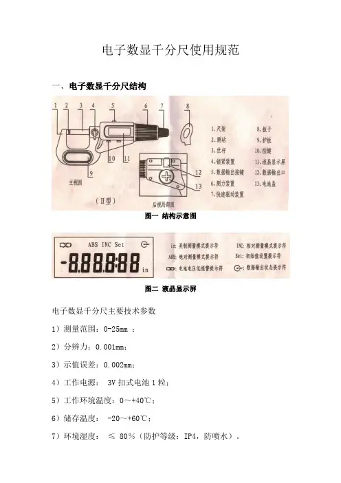 电子数显千分尺使用规范