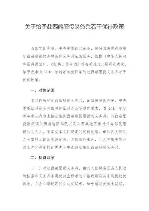 关于给予赴西藏服役义务兵若干优待政策
