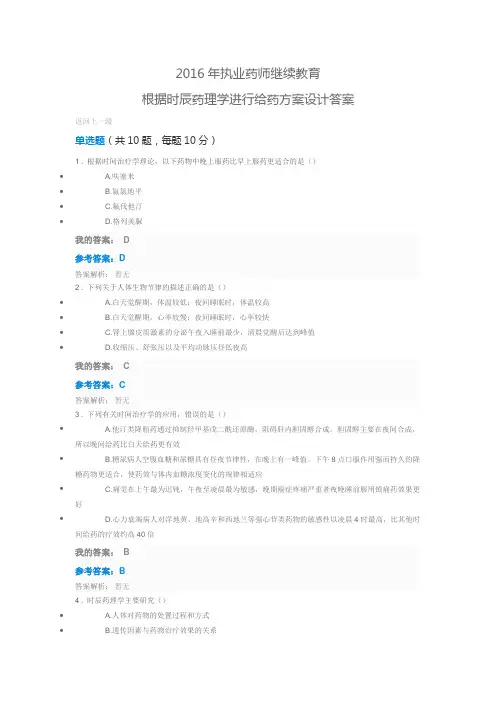 2016年执业药师继续教育 根据时辰药理学进行给药方案设计答案