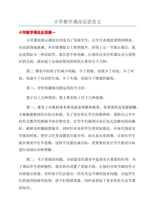 小学数学课改反思范文
