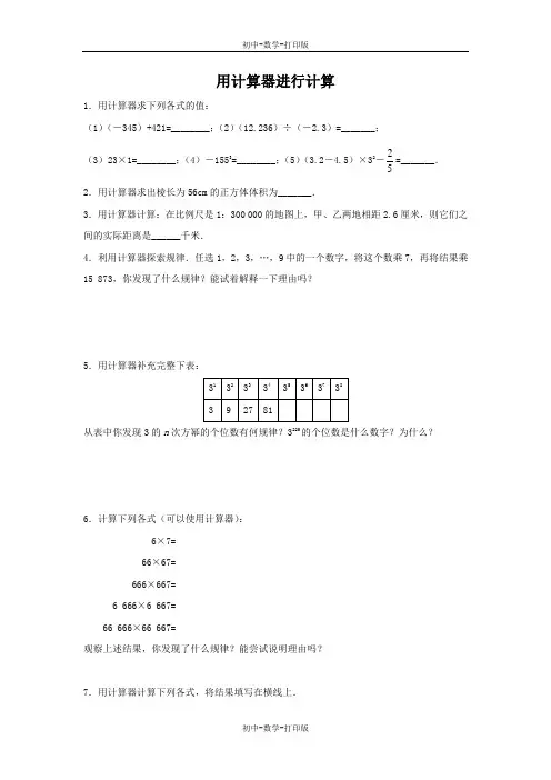 北师大版-数学-七年级上册-2.12 用计算器计算 练习