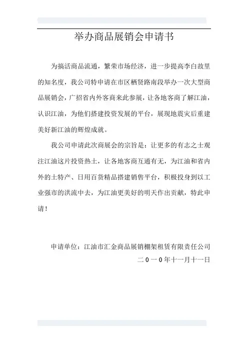 举办商品展销会申请书