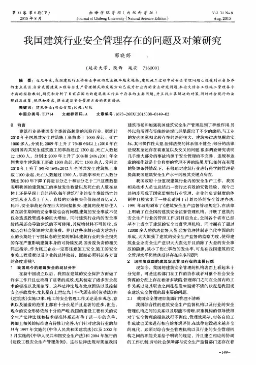 我国建筑行业安全管理存在的问题及对策研究