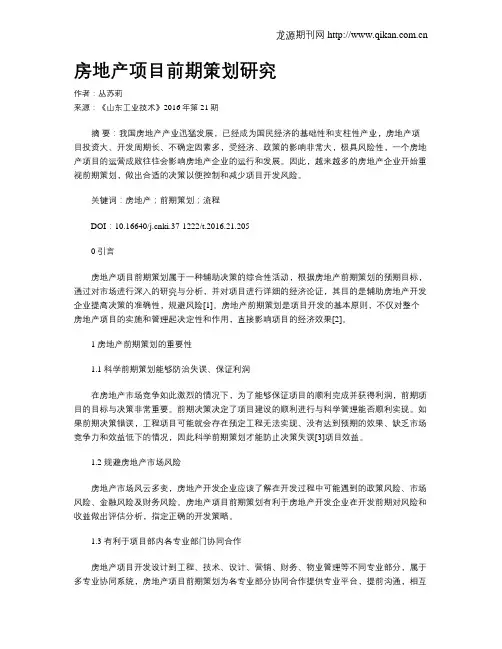 房地产项目前期策划研究