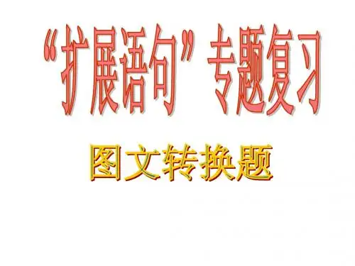 高考语文扩展语句专题