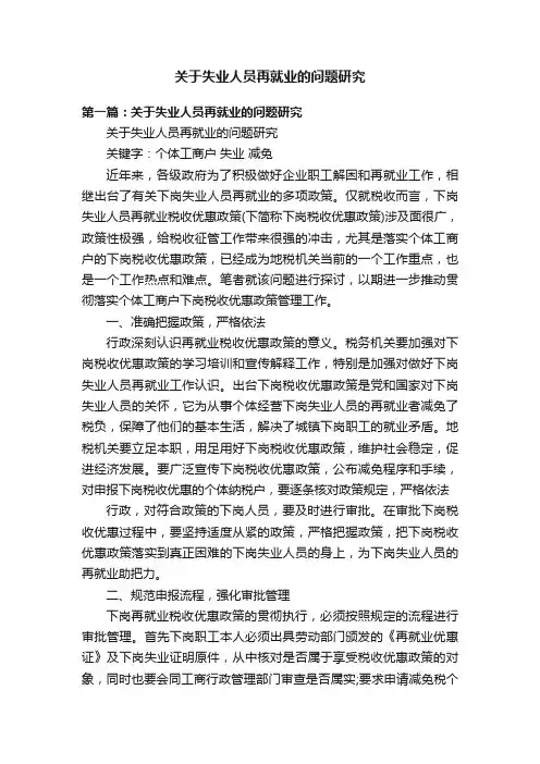 关于失业人员再就业的问题研究