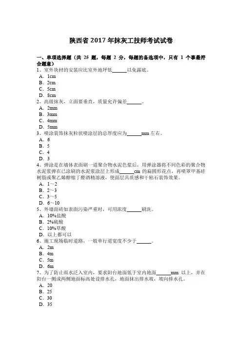 陕西省2017年抹灰工技师考试试卷