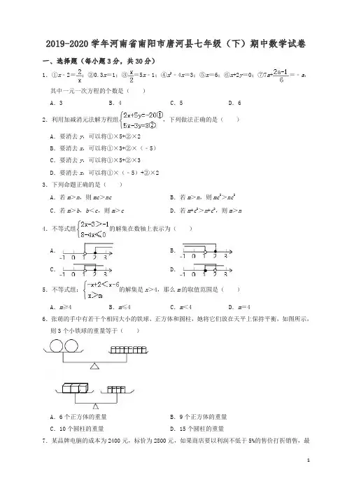 【精编】2019-2020学年南阳市唐河县七年级下期中考试数学试卷(有答案).doc